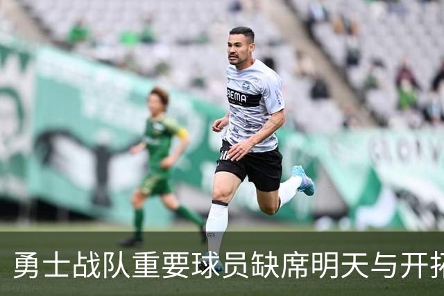 勇士战队重要球员缺席明天与开拓者的季前赛