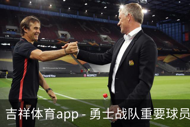 吉祥体育app - 勇士战队重要球员缺席明天与开拓者的季前赛