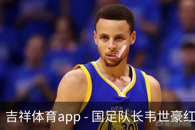 吉祥体育app - 国足队长韦世豪红牌离场，情绪失控背负团队重担