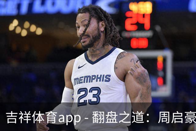 吉祥体育app - 翻盘之道：周启豪以3-0战胜张本智和，教练团队频频称赞