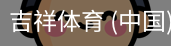 吉祥体育app